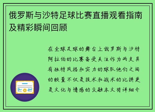 俄罗斯与沙特足球比赛直播观看指南及精彩瞬间回顾