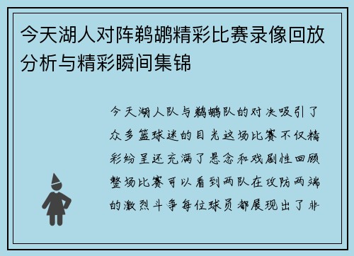 今天湖人对阵鹈鹕精彩比赛录像回放分析与精彩瞬间集锦