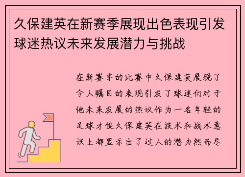 久保建英在新赛季展现出色表现引发球迷热议未来发展潜力与挑战