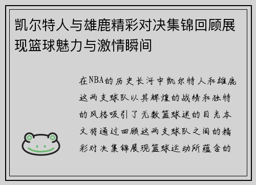 凯尔特人与雄鹿精彩对决集锦回顾展现篮球魅力与激情瞬间