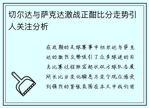 切尔达与萨克达激战正酣比分走势引人关注分析