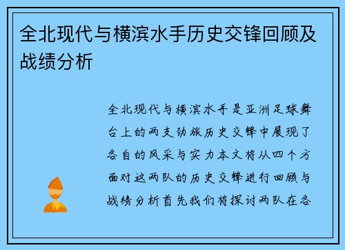 全北现代与横滨水手历史交锋回顾及战绩分析