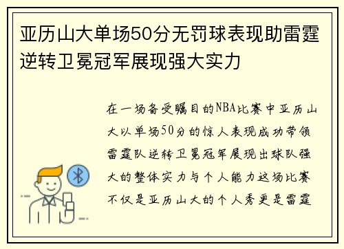 亚历山大单场50分无罚球表现助雷霆逆转卫冕冠军展现强大实力