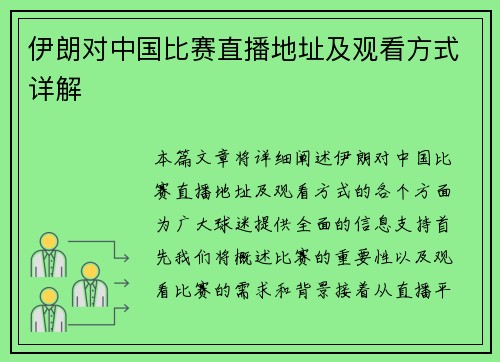 伊朗对中国比赛直播地址及观看方式详解