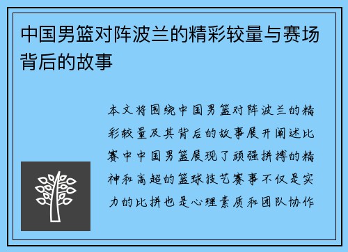 中国男篮对阵波兰的精彩较量与赛场背后的故事