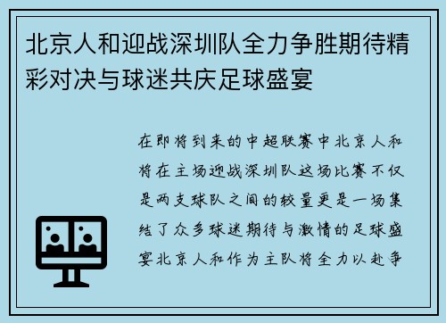 北京人和迎战深圳队全力争胜期待精彩对决与球迷共庆足球盛宴