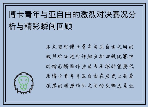 博卡青年与亚自由的激烈对决赛况分析与精彩瞬间回顾