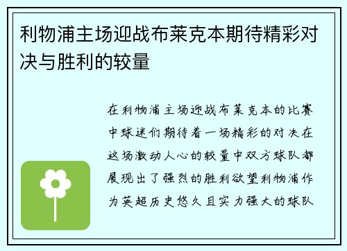 利物浦主场迎战布莱克本期待精彩对决与胜利的较量