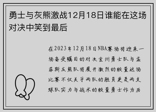 勇士与灰熊激战12月18日谁能在这场对决中笑到最后