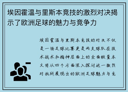 埃因霍温与里斯本竞技的激烈对决揭示了欧洲足球的魅力与竞争力