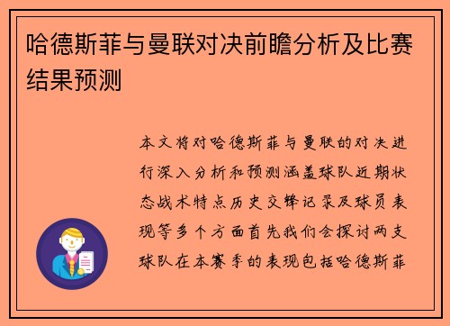 哈德斯菲与曼联对决前瞻分析及比赛结果预测