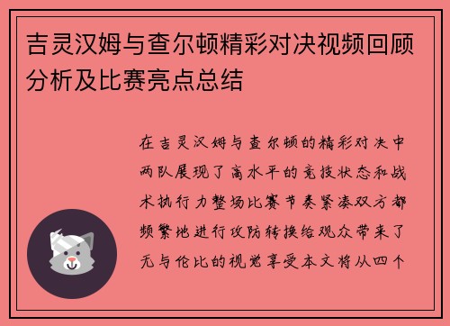 吉灵汉姆与查尔顿精彩对决视频回顾分析及比赛亮点总结