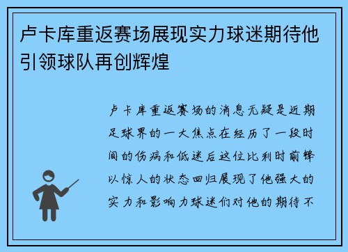 卢卡库重返赛场展现实力球迷期待他引领球队再创辉煌