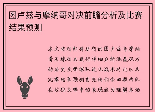 图卢兹与摩纳哥对决前瞻分析及比赛结果预测
