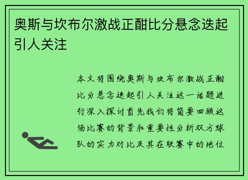 奥斯与坎布尔激战正酣比分悬念迭起引人关注