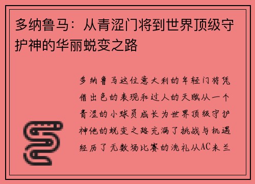 多纳鲁马：从青涩门将到世界顶级守护神的华丽蜕变之路
