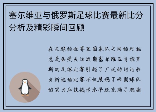 塞尔维亚与俄罗斯足球比赛最新比分分析及精彩瞬间回顾