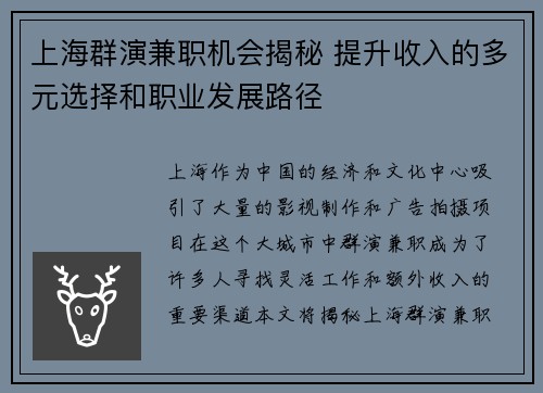 上海群演兼职机会揭秘 提升收入的多元选择和职业发展路径