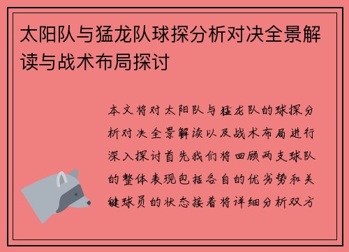太阳队与猛龙队球探分析对决全景解读与战术布局探讨