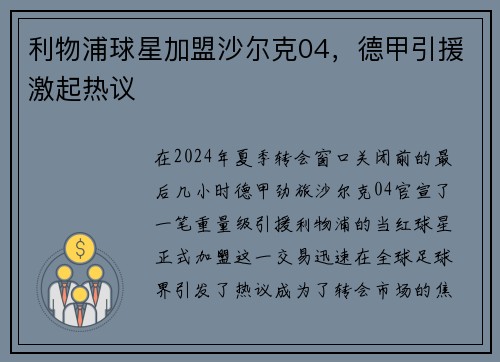 利物浦球星加盟沙尔克04，德甲引援激起热议