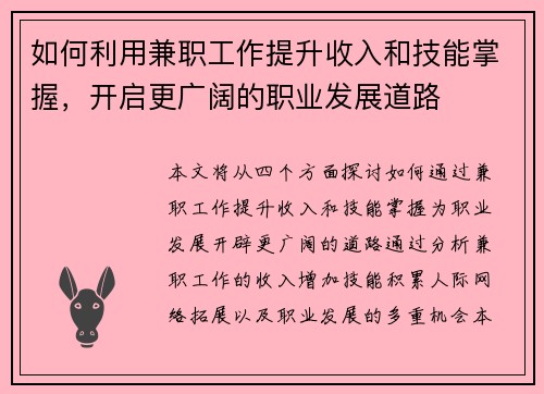 如何利用兼职工作提升收入和技能掌握，开启更广阔的职业发展道路