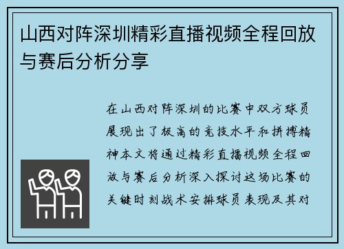 山西对阵深圳精彩直播视频全程回放与赛后分析分享