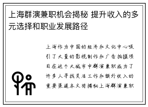 上海群演兼职机会揭秘 提升收入的多元选择和职业发展路径