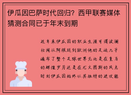 伊瓜因巴萨时代回归？西甲联赛媒体猜测合同已于年末到期