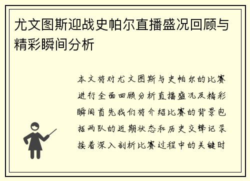 尤文图斯迎战史帕尔直播盛况回顾与精彩瞬间分析