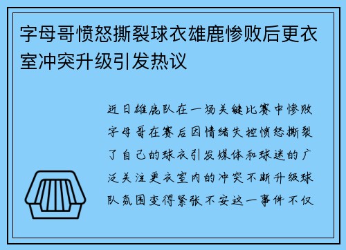 字母哥愤怒撕裂球衣雄鹿惨败后更衣室冲突升级引发热议