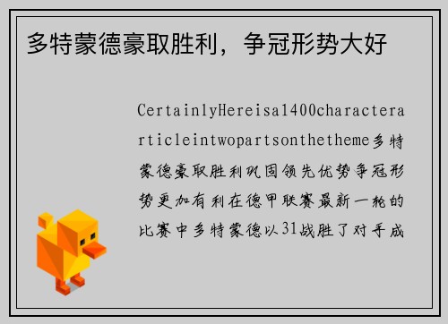 多特蒙德豪取胜利，争冠形势大好
