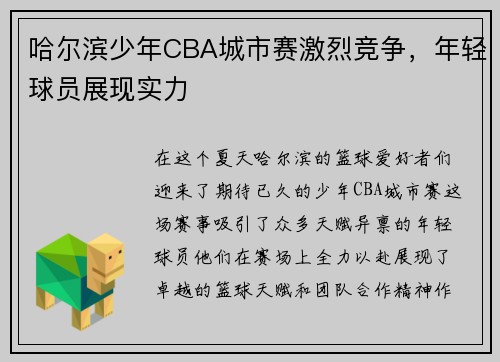 哈尔滨少年CBA城市赛激烈竞争，年轻球员展现实力