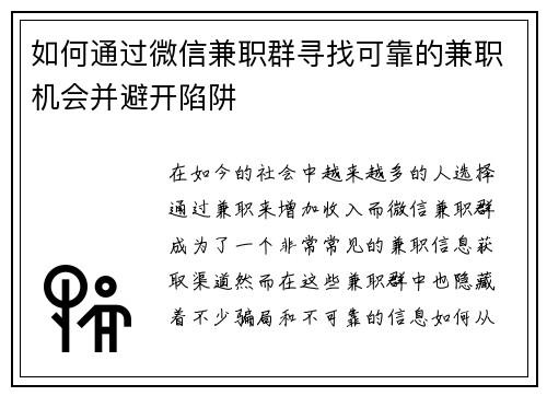 如何通过微信兼职群寻找可靠的兼职机会并避开陷阱