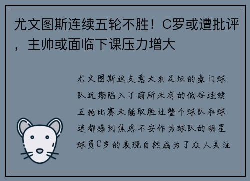 尤文图斯连续五轮不胜！C罗或遭批评，主帅或面临下课压力增大