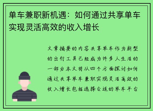 单车兼职新机遇：如何通过共享单车实现灵活高效的收入增长
