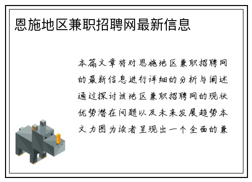 恩施地区兼职招聘网最新信息