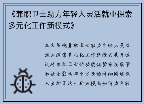 《兼职卫士助力年轻人灵活就业探索多元化工作新模式》