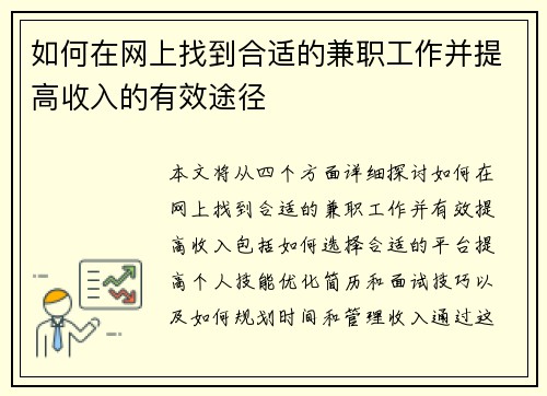 如何在网上找到合适的兼职工作并提高收入的有效途径