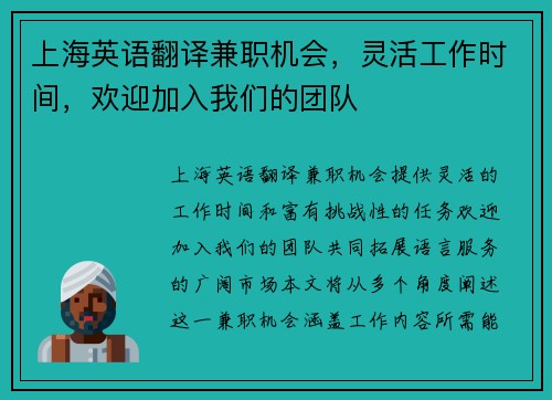 上海英语翻译兼职机会，灵活工作时间，欢迎加入我们的团队