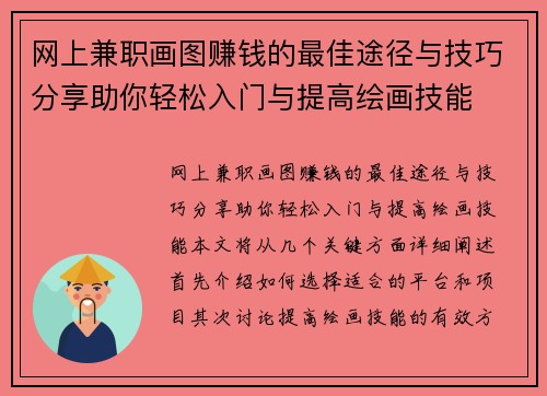 网上兼职画图赚钱的最佳途径与技巧分享助你轻松入门与提高绘画技能