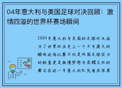 04年意大利与美国足球对决回顾：激情四溢的世界杯赛场瞬间