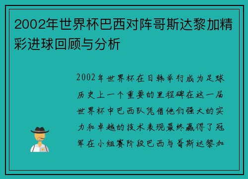 2002年世界杯巴西对阵哥斯达黎加精彩进球回顾与分析