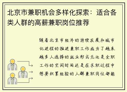北京市兼职机会多样化探索：适合各类人群的高薪兼职岗位推荐