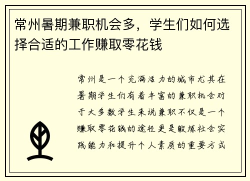 常州暑期兼职机会多，学生们如何选择合适的工作赚取零花钱