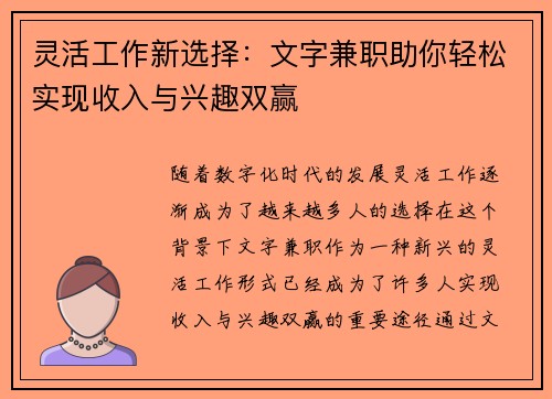 灵活工作新选择：文字兼职助你轻松实现收入与兴趣双赢