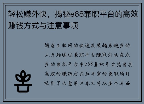 轻松赚外快，揭秘e68兼职平台的高效赚钱方式与注意事项