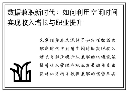 数据兼职新时代：如何利用空闲时间实现收入增长与职业提升