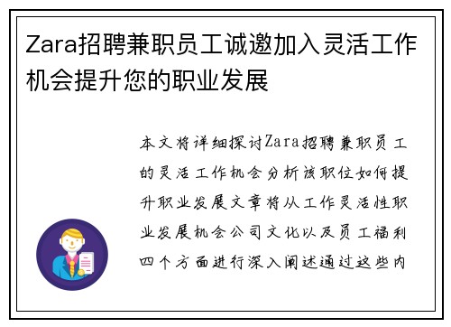 Zara招聘兼职员工诚邀加入灵活工作机会提升您的职业发展