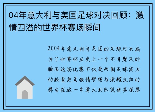 04年意大利与美国足球对决回顾：激情四溢的世界杯赛场瞬间