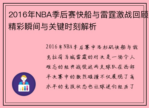 2016年NBA季后赛快船与雷霆激战回顾精彩瞬间与关键时刻解析